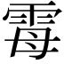 𫕢