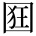 𭍢