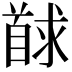 𮩢