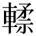 𰹢