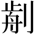 𠝣