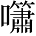 𡅣