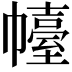 𢅣