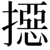 𢵣