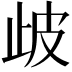 𣥣