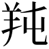 𦍣