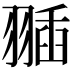 𦑣