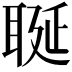 𦕣