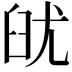 𦥣