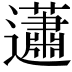 𧅣