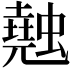 𧑣