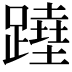 𨅣