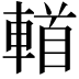 𨍣