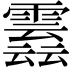 𩅣