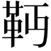𩉣