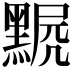 𪑣