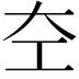 𪩣