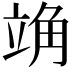 𫁣
