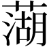 𫉣