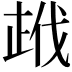 𭭣