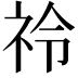 𮁣