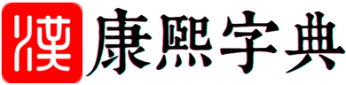 承字取名的寓意_承字五行属性_承字多少画-起名查字-康熙字典