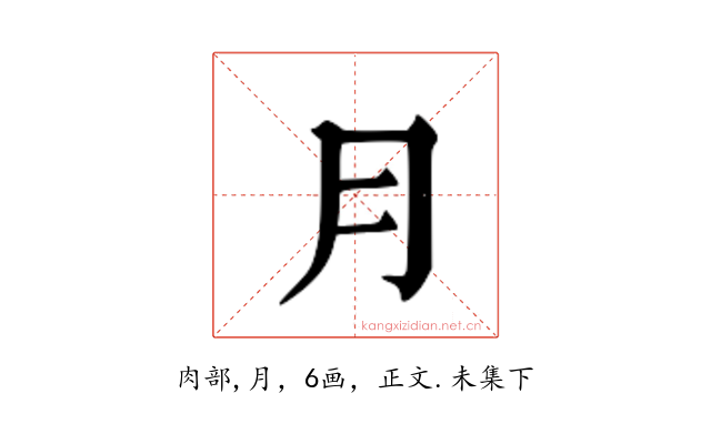 ⺝