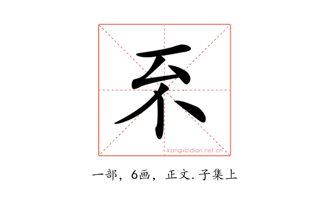 𠀚