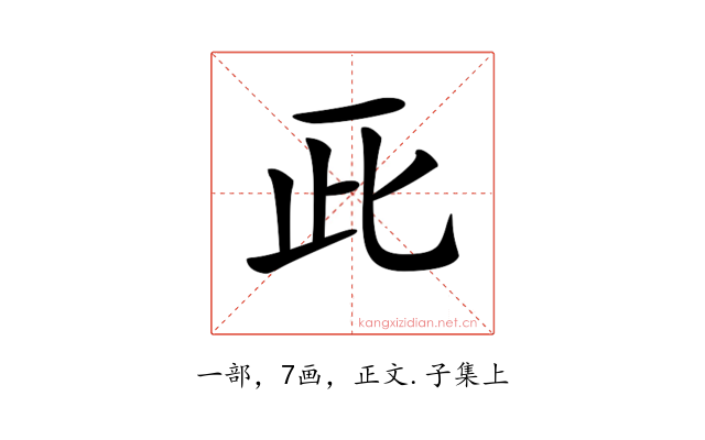 𠀢