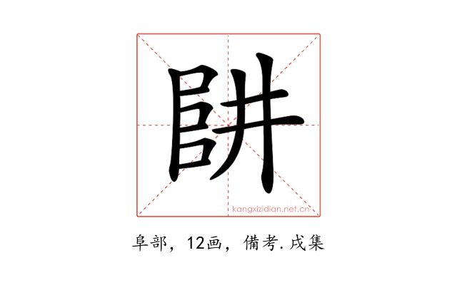 𠁲