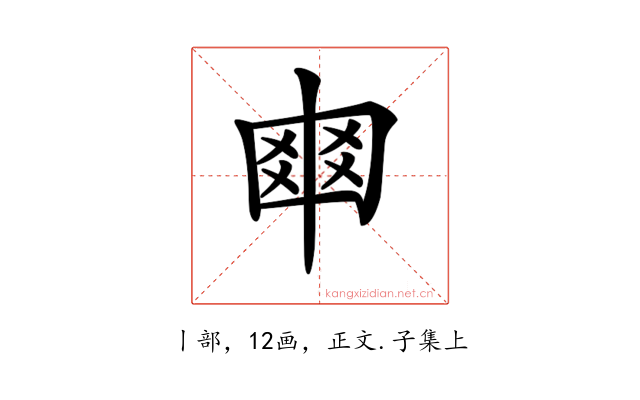 𠁴