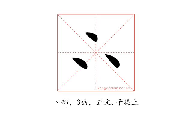 𠁼