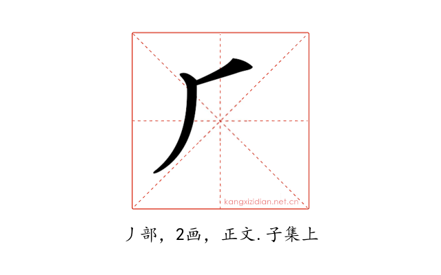 𠂆