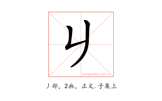 𠂈