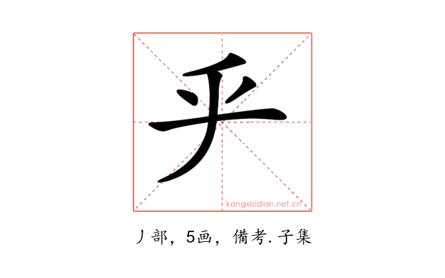 𠂟