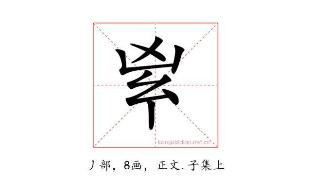 𠂳