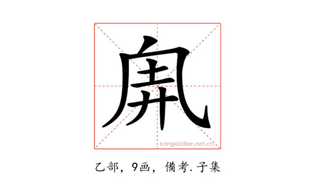𠂸