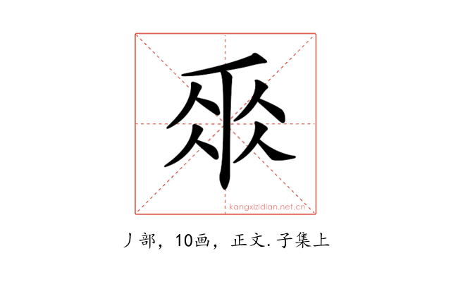 𠂹