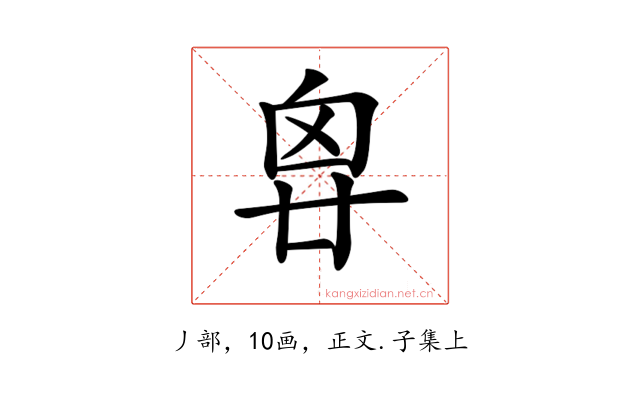 𠂺