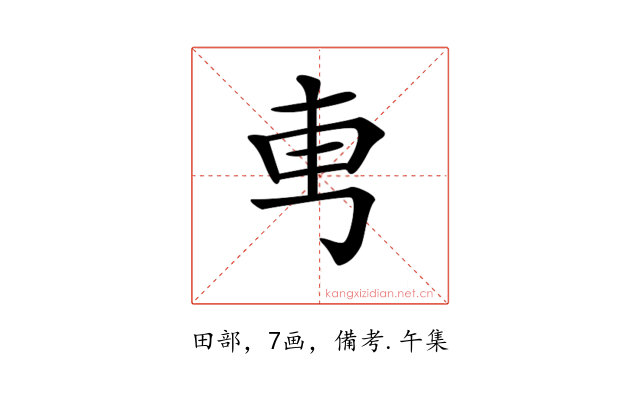 𠃫