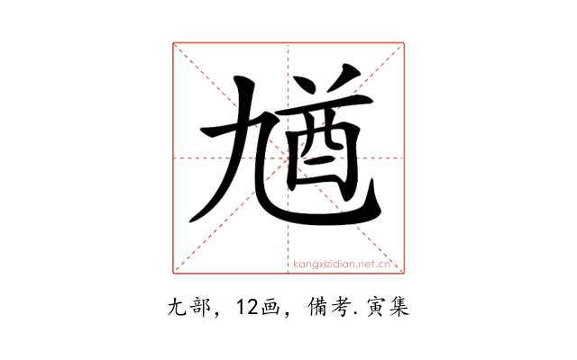 𠄁