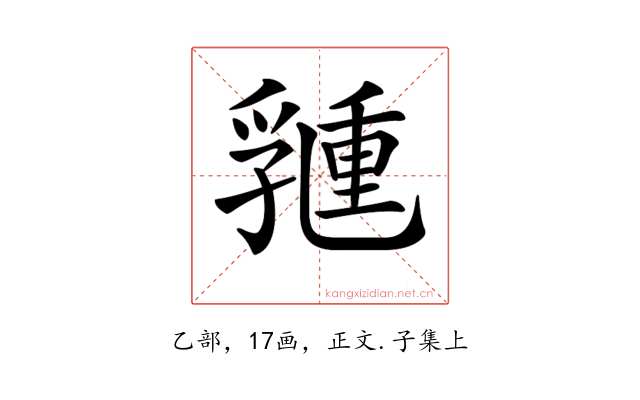 𠄉