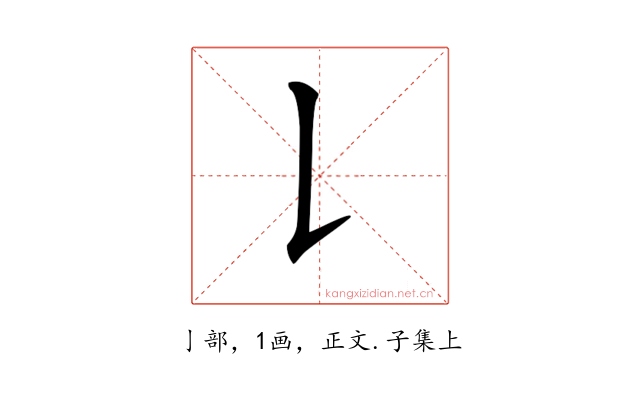 𠄌