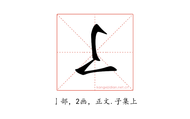 𠄏