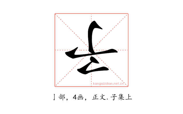 𠄔
