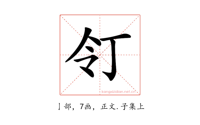 𠄖