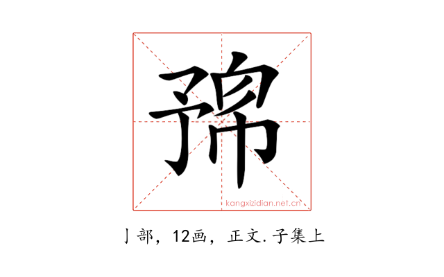 𠄛