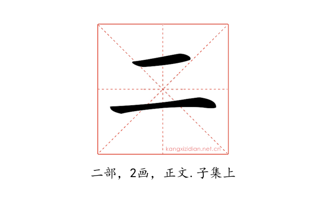 𠄞