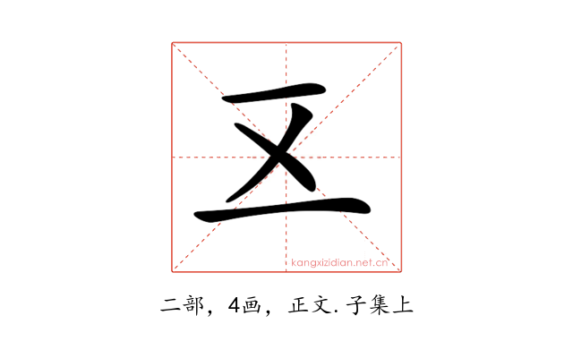𠄡