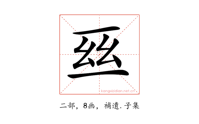 𠄮